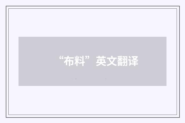 “布料”英文翻译