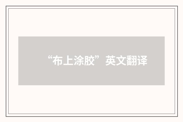 “布上涂胶”英文翻译