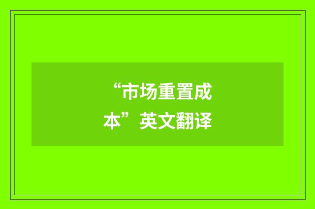 “市场重置成本”英文翻译