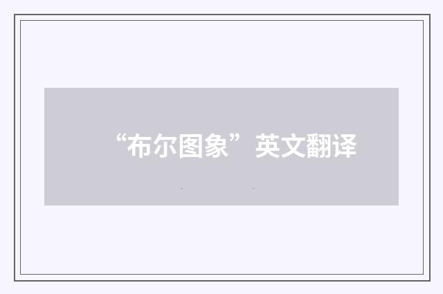 “布尔图象”英文翻译