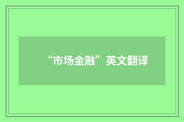 “市场金融”英文翻译