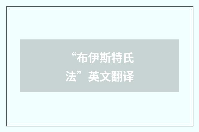“布伊斯特氏法”英文翻译
