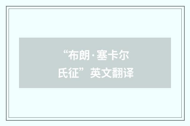 “布朗·塞卡尔氏征”英文翻译