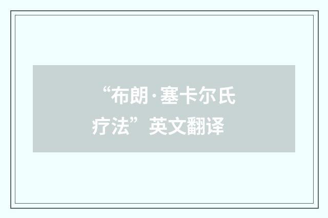 “布朗·塞卡尔氏疗法”英文翻译