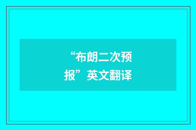 “布朗二次预报”英文翻译