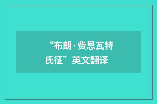 “布朗·费恩瓦特氏征”英文翻译