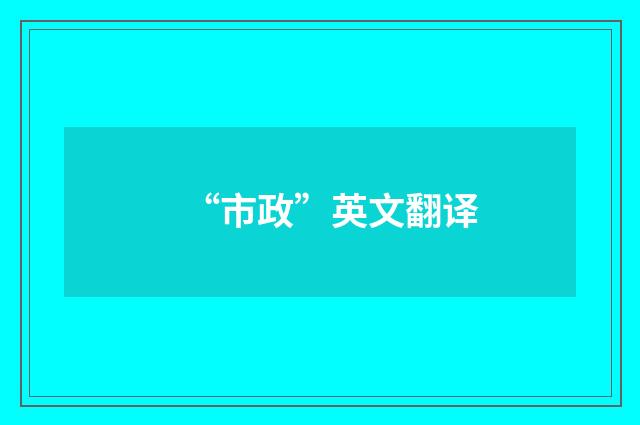 “市政”英文翻译