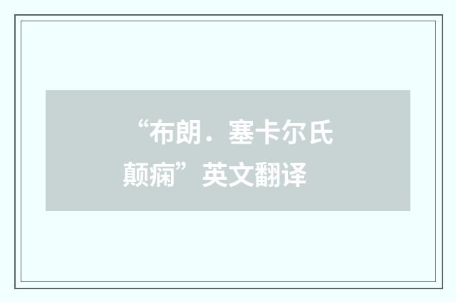 “布朗．塞卡尔氏颠痫”英文翻译