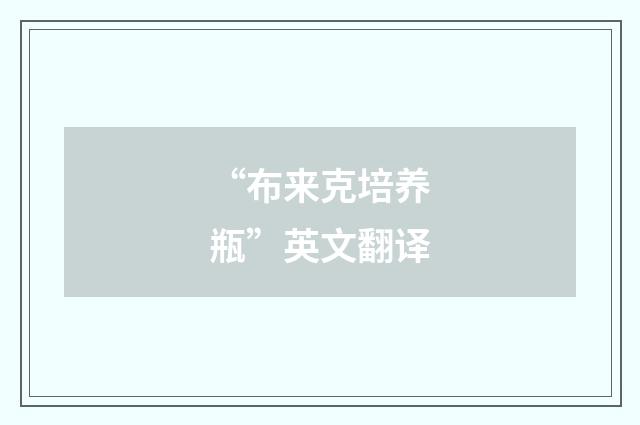 “布来克培养瓶”英文翻译