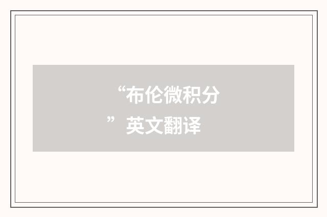 “布伦微积分”英文翻译
