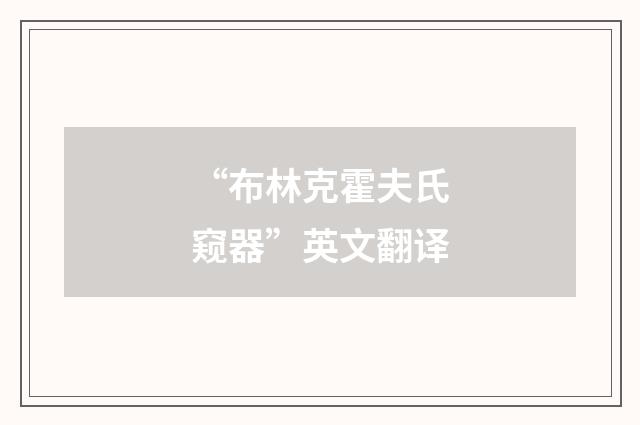 “布林克霍夫氏窥器”英文翻译
