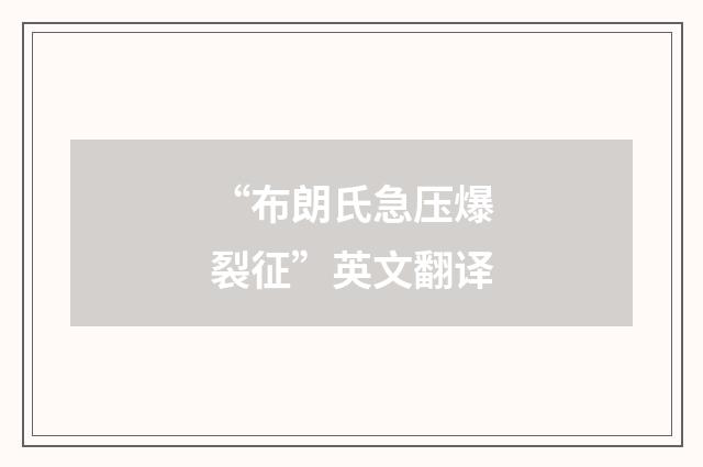 “布朗氏急压爆裂征”英文翻译