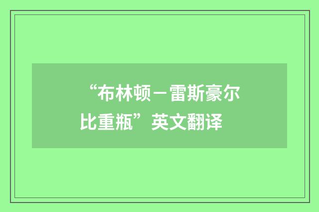 “布林顿－雷斯豪尔比重瓶”英文翻译