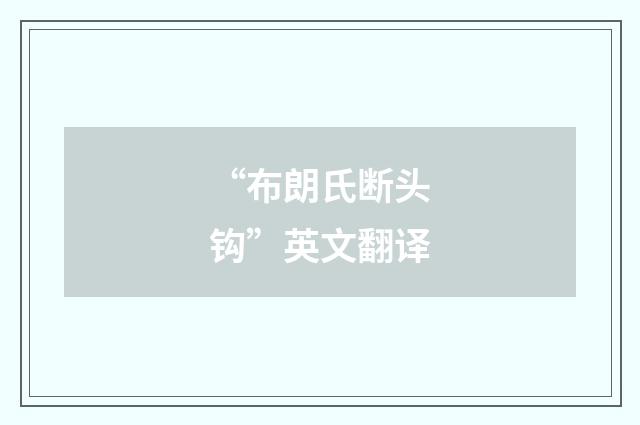“布朗氏断头钩”英文翻译