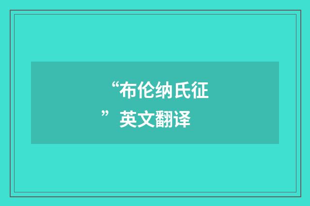 “布伦纳氏征”英文翻译