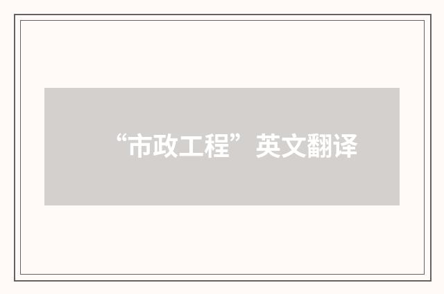 “市政工程”英文翻译