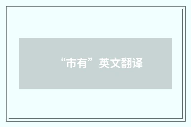 “市有”英文翻译
