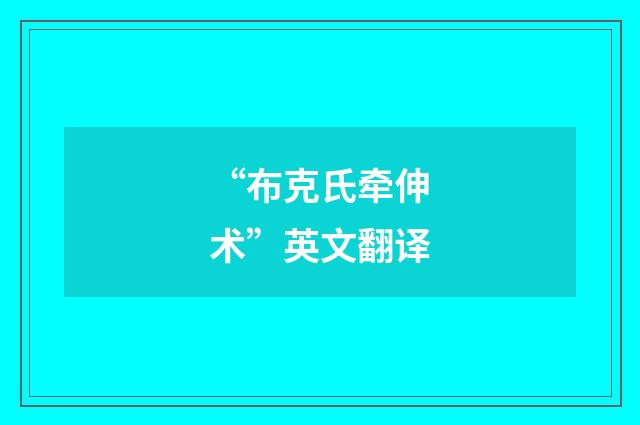 “布克氏牵伸术”英文翻译