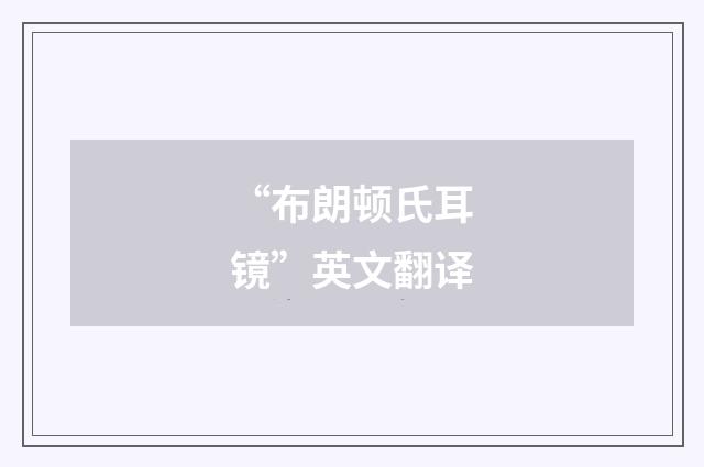 “布朗顿氏耳镜”英文翻译