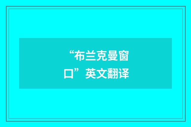 “布兰克曼窗口”英文翻译