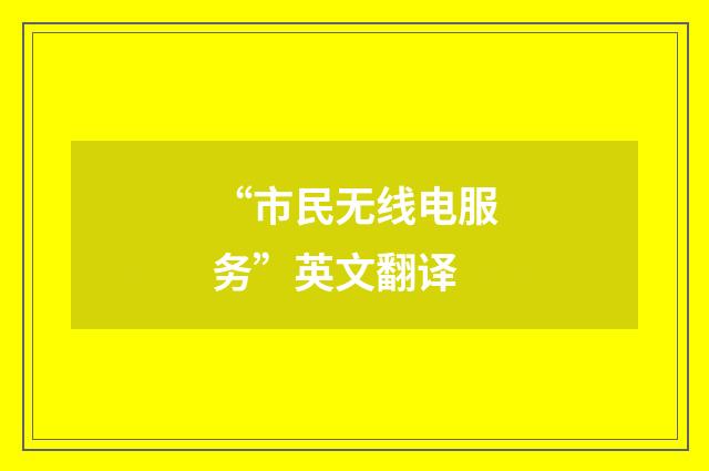 “市民无线电服务”英文翻译