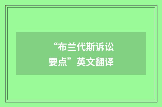 “布兰代斯诉讼要点”英文翻译