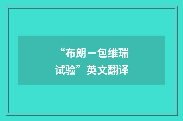 “布朗－包维瑞试验”英文翻译
