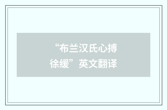 “布兰汉氏心搏徐缓”英文翻译