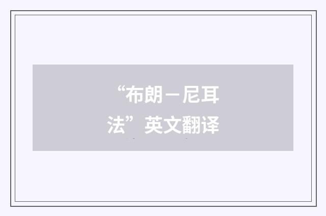 “布朗－尼耳法”英文翻译