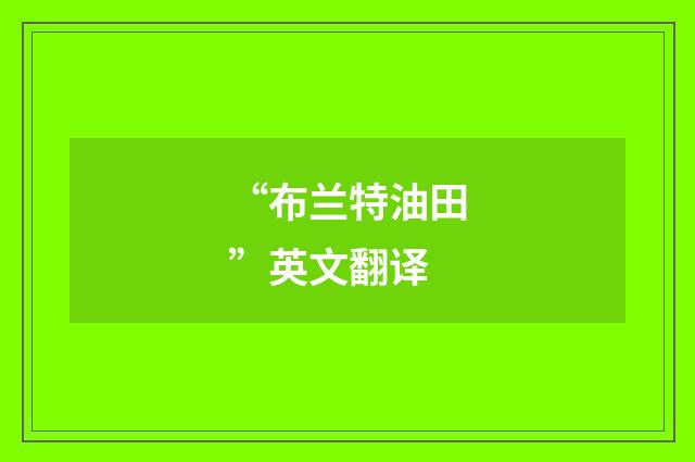 “布兰特油田”英文翻译