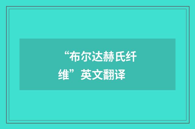 “布尔达赫氏纤维”英文翻译