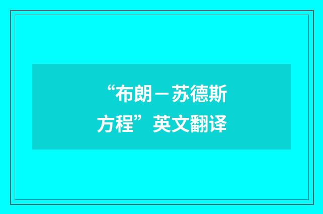 “布朗－苏德斯方程”英文翻译