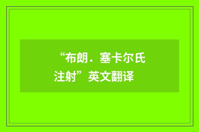 “布朗．塞卡尔氏注射”英文翻译