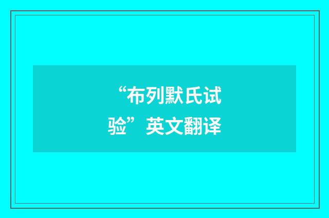 “布列默氏试验”英文翻译