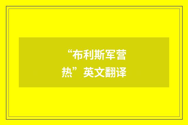 “布利斯军营热”英文翻译