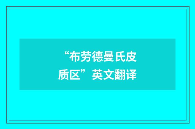 “布劳德曼氏皮质区”英文翻译