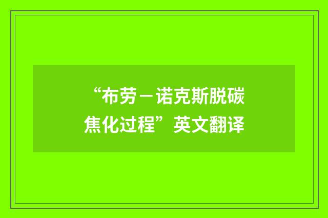 “布劳－诺克斯脱碳焦化过程”英文翻译