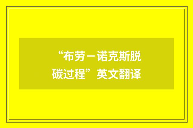 “布劳－诺克斯脱碳过程”英文翻译