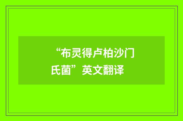“布灵得卢柏沙门氏菌”英文翻译