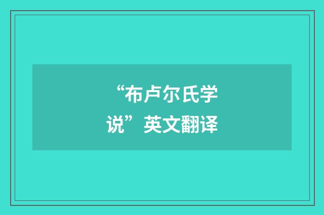 “布卢尔氏学说”英文翻译