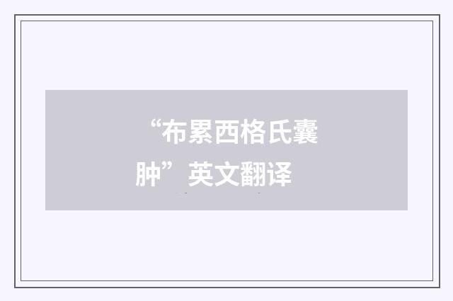 “布累西格氏囊肿”英文翻译