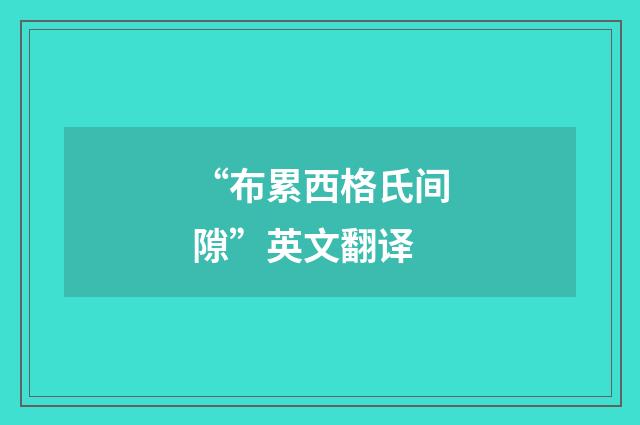 “布累西格氏间隙”英文翻译