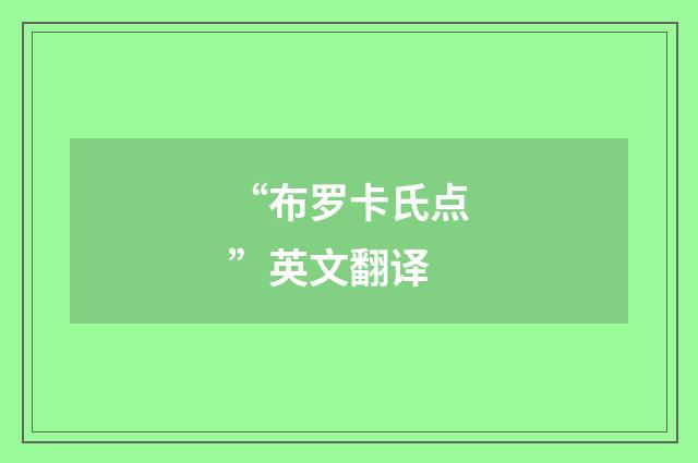 “布罗卡氏点”英文翻译