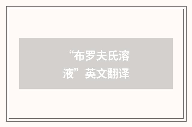 “布罗夫氏溶液”英文翻译