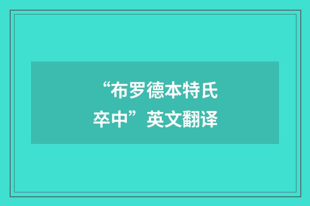 “布罗德本特氏卒中”英文翻译