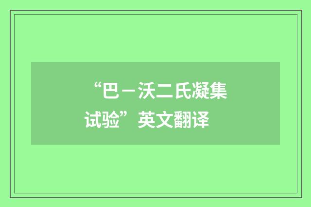 “巴－沃二氏凝集试验”英文翻译