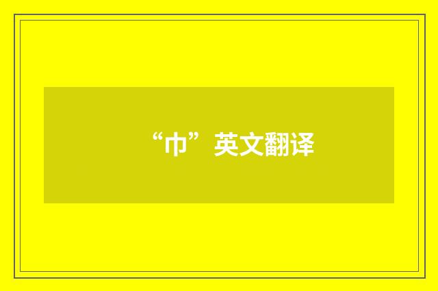 “巾”英文翻译
