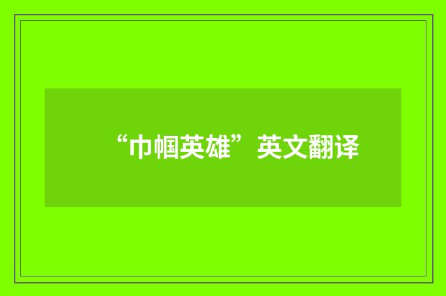 “巾帼英雄”英文翻译