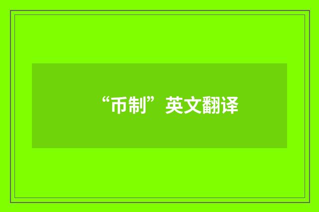 “币制”英文翻译
