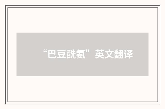 “巴豆酰氨”英文翻译